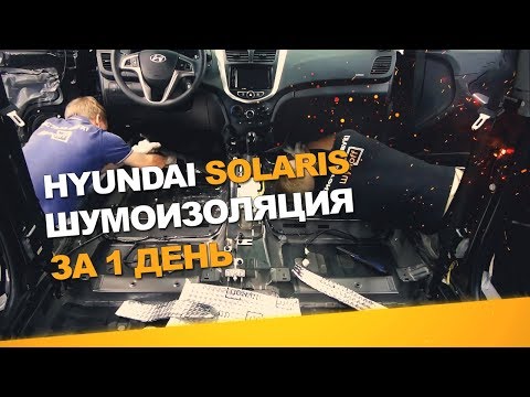 Видео: Шумоизоляция Hyundai Solaris  за 1 день. АвтоШум. Уровень Комфорт.