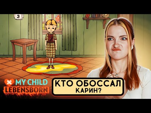 Видео: КТО ОБОССАЛ КАРИН? ► My Child Lebensborn Remastered ► Мое дитя Lebensborn #6