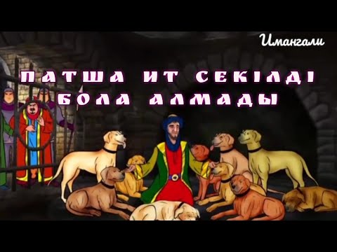 Видео: ПАТША ИТ СЕКІЛДІ БОЛА АЛМАДЫ ( ҒИБРАТТЫ ОҚИҒА )
