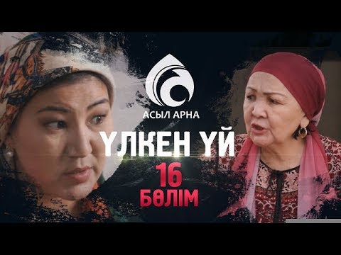 Видео: 16-серия \ Үлкен үй -2 \ Асыл арна