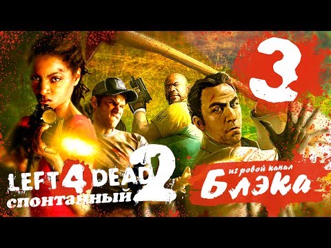 Видео: Новогодний беспредел в L4D2 #3 - Здоровенный час