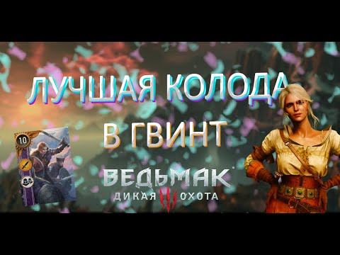 Видео: Приятная колода Скеллиге в гвинт / Ведьмак 3