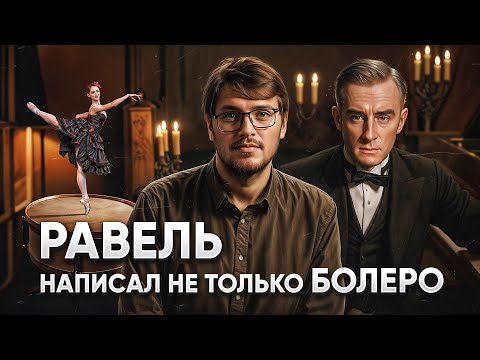 Видео: РАВЕЛЬ - Стал гением за 169 повторений