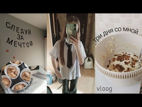 Видео: VLOG/3 ДНЯ ВМЕСТЕ СО МНОЙ/ИДУ НА ТАНЦЫ/ШКОЛЬНЫЕ БУДНИ🏫