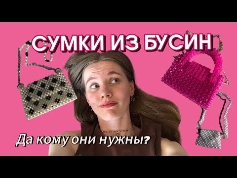 Видео: СУМКИ ИЗ БУСИН - так ли они всем нужны? / моя коллекция