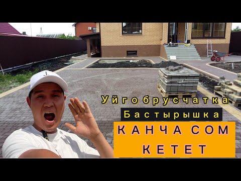 Видео: Уйго брусчатка басыштын РАСХОДУ. Уйго брусчатка басабыз. #кыргызстан #садыржапаров #тезкабар