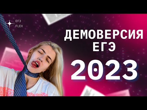 Видео: РАЗБОР ДЕМОВЕРСИИ 2023 | РУССКИЙ С ВЕРОЙ ЕГЭФЛЕКС