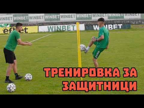 Видео: Индивидуална Тренировка За Защитници