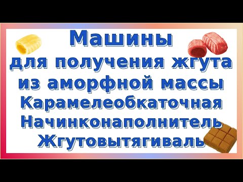 Видео: Формование жгута аморфной структуры: обкаточные и жгутовытягивающие машины, начинконаполнители