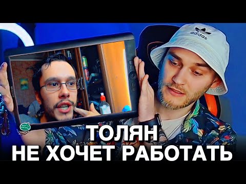 Видео: EASTERCAKE СМОТРИТ ТОЛЯНА | НУ НЕ ХОЧУ Я РАБОТАТЬ!