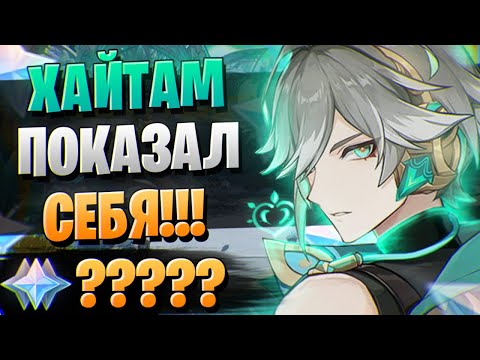 Видео: АЛЬХАЙТАМ ТУТ! СКАМИТ? | ОТКРЫТИЕ АЛЬ ХАЙТАМ И СЯО | Genshin Impact 3.4