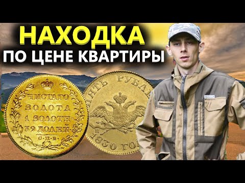 Видео: Кладоискатель копал 17 лет, чтобы найти ЭТУ монету. Долой бедность! Коп поиск монет 2022