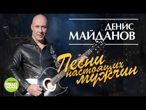 Видео: Денис Майданов - Песни настоящих мужчин 2018