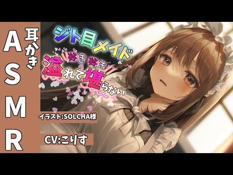 Видео: 【ASMR】ジト目メイドは好き好き溢れて堪らない【耳かきボイス 耳奥  ロールプレイ Japanese こりす 귀청소 แคะหู Чистка ушей】