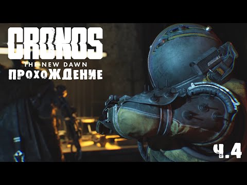 Видео: CRONOS | ПРОХОЖДЕНИЕ | ВОКЗАЛ "A" | Ч.4