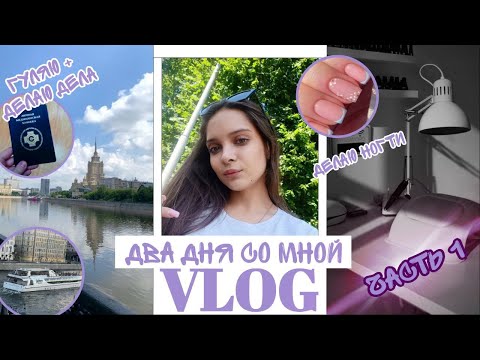 Видео: //VLOG ЧАСТЬ 1🌼//Я УВОЛИЛАСЬ🥳//УБИРАЕММЯ🧹//ЕДЕМ ПО ДЕЛАМ👩‍💻//24.08.2024//