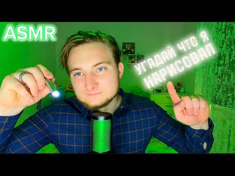 Видео: ASMR 🖌️❔ УГАДАЙ ЧТО Я НАРИСОВАЛ ASMR GUESS WHAT I DRAWED 🔦🔠