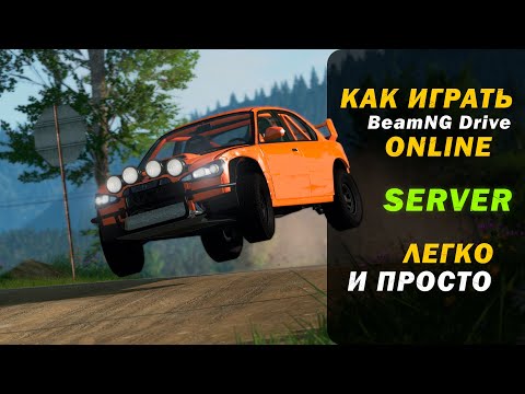 Видео: КАК создать СЕРВЕР в BeamNG DRIVE?! ЗАХОДИ И УВИДЕШЬ 😉