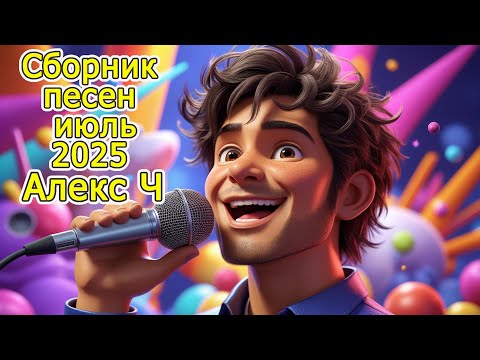 Видео: Сборник песен Июль 2025 #АлексЧ