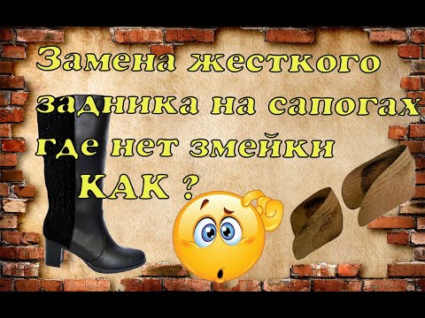 Видео: 👢Замена жёсткого задника там где нет змейки ?! 👌