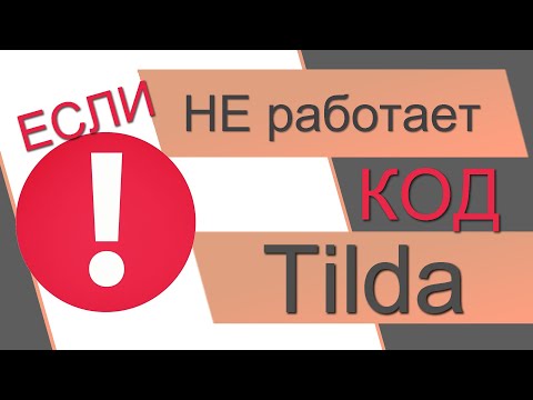 Видео: Не работает код Тильда. Не работает скрипт Тильда. Не работает меню Tilda Не работает слайдер Тильда