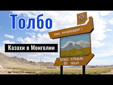 Видео: Казахское село | Монголия, Баян-Улгий аймак, поселок Толбо, 2025 год.