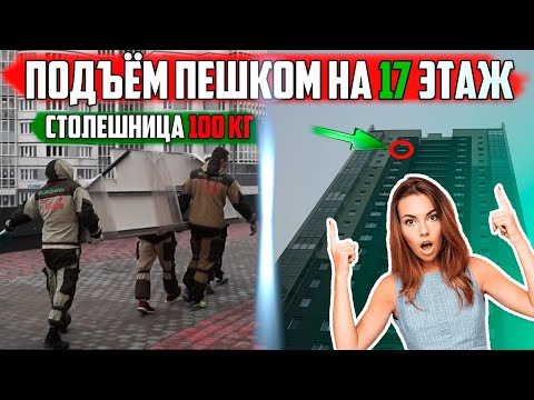 Видео: ЗАНЕСУТ ЛИ ГРУЗЧИКИ ТЯЖЁЛУЮ СТОЛЕШНИЦУ ПЕШКОМ НА 17 ЭТАЖ!?