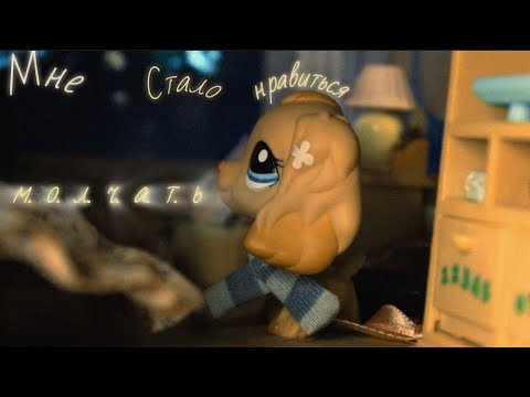 Видео: LPS| ФИЛЬМ| Мне нравиться молчать.| PG 14+