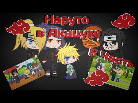Видео: Наруто в Акацке 5часть|Гача клуб|