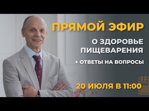 Видео: ПРЯМОЙ ЭФИР О ЗДОРОВЬЕ ПИЩЕВАРЕНИЯ