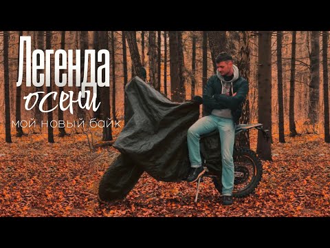Видео: МОЙ НОВЫЙ БАЙК. REGULMOTO LEGEND 300