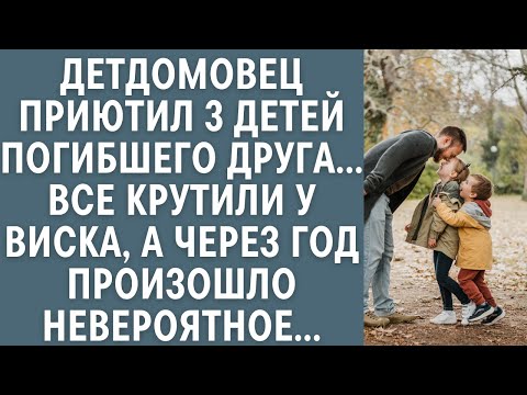 Видео: Детдомовец приютил 3 детей погибшего друга... Все крутили у виска, а через год произошло невероятное