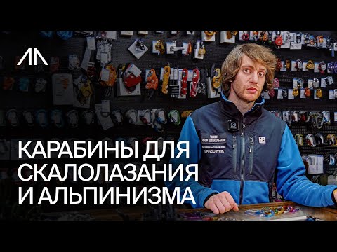 Видео: Карабины для скалолазания и альпинизма