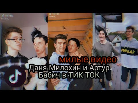 Видео: Артур Бабич и Даня Милохин в ТИК ТОК||ШИП ШИП?||ЛОЛИК И БОЛИК В ТИКТОК