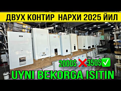Видео: ДВУХ КОНТИР НАРХЛАРИ 2025 ЙИЛ
