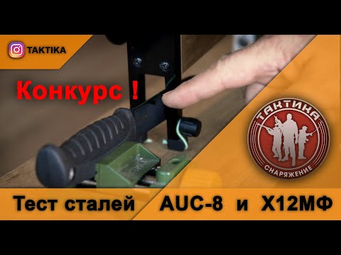 Видео: Большая разница сталей AUS-8 и Х12МФ