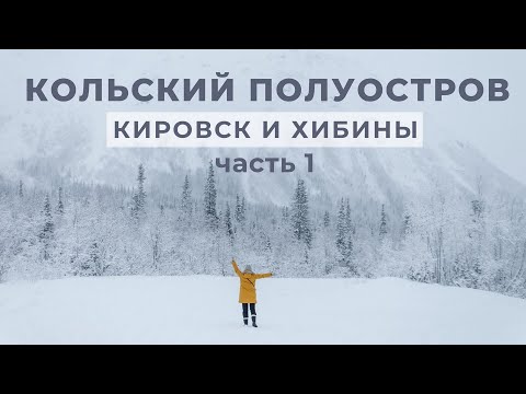 Видео: Зимний КОЛЬСКИЙ ПОЛУОСТРОВ. Кировск и Хибины, часть 1