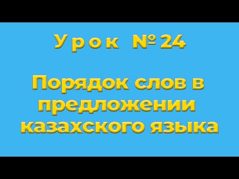 Видео: Порядок слов в предложении казахского языка