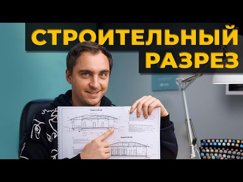 Видео: Грамотный СТРОИТЕЛЬНЫЙ РАЗРЕЗ в проекте дома // Что в нем должно быть? И почему это важно?