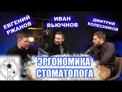 Видео: ИВАН ВЬЮЧНОВ, ЕВГЕНИЙ РЖАНОВ, VISIONTEAM. Эргономика стоматологического приема