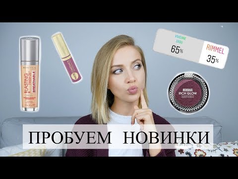 Видео: ШИКАРНЫЕ НОВИНКИ: RIMMEL, VIVIENNE SABO, CATRICE + MAYBELLINE, LUXVISAGE. Большой тест [OSIA]