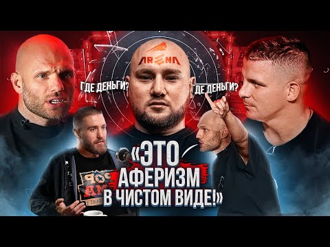 Видео: Еркаев "Арена" - ГДЕ ДЕНЬГИ?! / Долги и  Банкротство/Сульянов обо всем! / Движ борца vs Солонин!