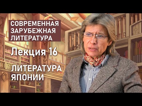 Видео: Литература Японии | СОВРЕМЕННАЯ ЗАРУБЕЖНАЯ ЛИТЕРАТУРА | РХГА