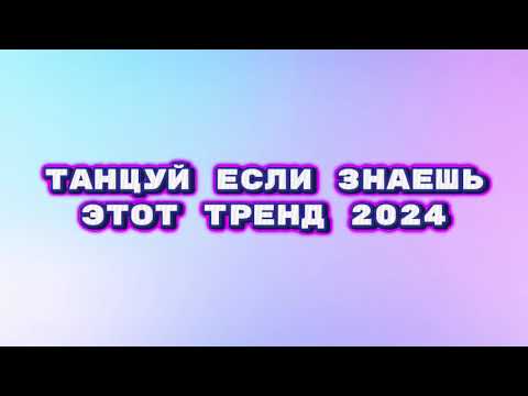 Видео: танцуй если знаешь этот тренд тик ток 2024 // тренды тик ток