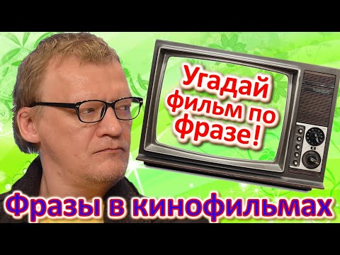 Видео: ТЕСТ 362 Угадай фильм по крылатой фразе. Наше кино в фразах Угадай фразу советского кино. Серебряков