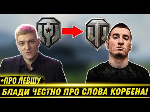 Видео: БЛАДИ ЧЕСТНО ПРО СЛОВА КОРБЕНА! / +ПРО Левшу / Carro 45t НА WG | Лучшие Моменты