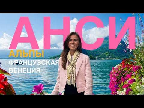 Видео: Анси: Французская Венеция у Подножия Альп-Самый Красивый Город Франции?