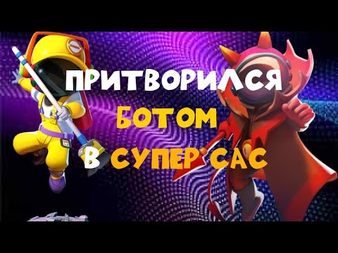 Видео: ПРИТВОРИЛСЯ БОТОМ В СУПЕР САС! ГАЙД