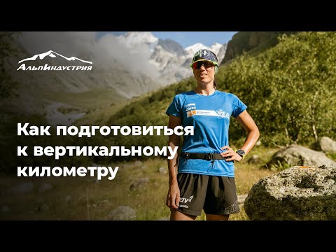 Видео: Скайраннинг: как подготовиться к Вертикальному километру?