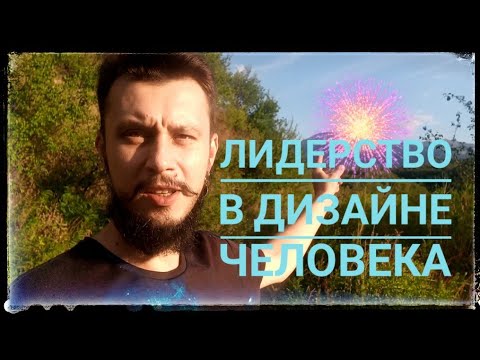 Видео: Лидерство в Дизайне Человека. Лидерские каналы.
